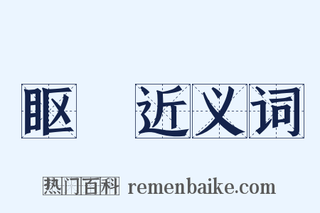眍瞜近义词是什么意思的图片